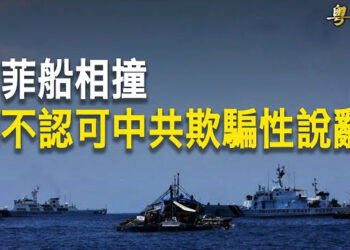 【粵覽新聞】中共船隻和菲船隻相撞再引爆點 菲向聯合國提交重磅文件；李強訪澳！中共2外交官惡意遮擋成蕾 澳洲女官員出手   主播：魏凌 