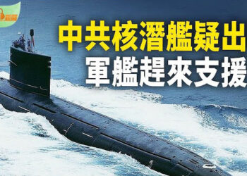 【希望聽新聞】中共最強核潛艇疑似故障探出水面；中共特工 幫助非法移民湧入美國   主播：Tracy
