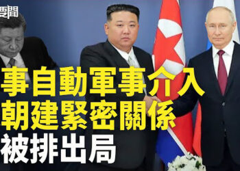 【每日要聞】普京金正恩會面或要搞「大事」 習近平騎虎難下; 中共傳播菲內戰謠言 利用社媒打認知戰  主播：黃容