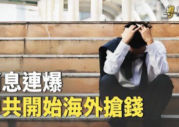 【粵覽新聞】壞消息接連不斷 中共開始洗劫海外；陳文甲：美加日菲四國在南海舉行聯合演習  主播：麗雯 
