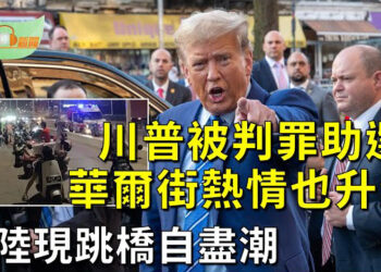 【希望聽新聞】化危為機 川普或將有罪判決化為競選助力；大陸現跳橋自盡潮 民怨「活不下去」；哈馬斯頭目辛瓦爾被活捉?…  主播：慧雯
