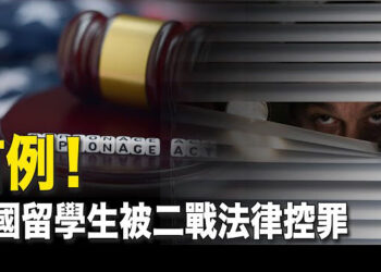 【新聞熱點】首例！涉竊軍機 美罕見以二戰法律控中國留學生；美眾院委員會尋求金斯瑞和中共關係情報簡報    主播：魏凌