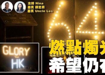 【精彩2】Uncle Leo X 導演顏志昇：獅子山亮「64」燈光 港人無懼打壓｜海外港人接力 讓64燭光延續 ｜香港人相信 終有一日Glory to HK【Nina面對面】