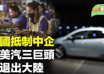 【希望聽新聞】泰國抵制中企入侵 籲美汽三巨頭退出中國；社會矛盾折射 遼寧工殘警察遭截訪    主播：紫珊 