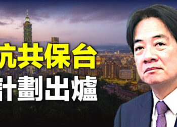 【新聞熱點】賴清德成立專門委員會全力備戰！硅谷加強員工篩查 防範中共間諜威脅   主播：紫珊