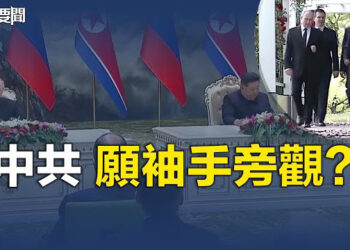 【每日要聞】普京金正恩緊密互動 中共願袖手旁觀？美國務卿與菲外長通話討論 中共在南海的升級行動   主播：林茵 