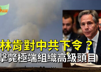 【希望聽新聞】布林肯：中共必須停止支持俄羅斯的國防工業；美軍空襲敘利亞 擊斃一名極端組織高級頭目    主播：慧雯