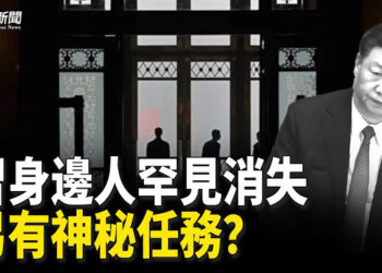 【粵覽新聞】習近平離京三天不放心？身邊親信失蹤傳與彭麗媛有關；三中全會前 爆習近平的野心與不安 主播：李冬梅