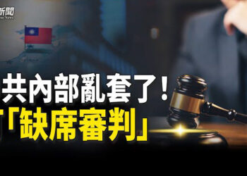 【粵覽新聞】北京發布新規「台獨」最高可判死刑 台灣強勢回應；美中罕見核對話 中國據稱承諾不對台灣動用核武器    主播：張恩