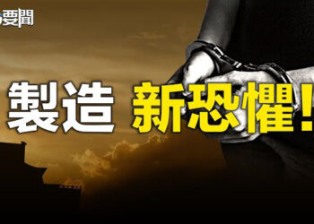 【每日要聞】重磅！最高死刑 北京突然大陣仗發布新規；黑天鵝：人民幣貶值外資撤出330億 內資逃離超千億   主播：林茵