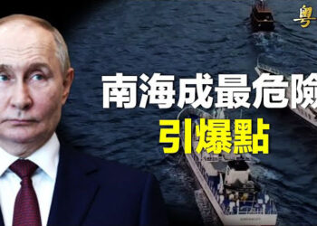 【粵覽新聞】普京插手氣壞北京 南海成最危險引爆點藍述：俄願意與美國進行安全會談的原因？ 主播：麗雯