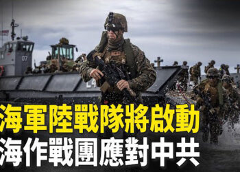 【新聞熱點】美司令：部署廣島第3瀕海作戰團抗共；以色列和真主黨全面戰爭一觸即發   主播：張恩