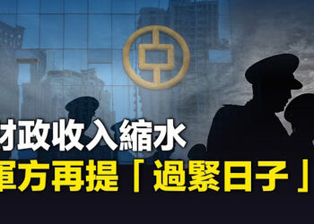 【財經世界】中國財政收入縮水 跌幅創一年多來新高；真沒錢了？中共軍方再提「過緊日子」；鼓動農民棄宅基地買樓 中共促樓市引爭議    主播： 紫珊  