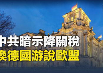 【財經世界】中國願調低歐進口車關稅 以游說歐盟撤懲罰關稅；消息：去風險化 美調查中國三大電信商   主播： 魏凌 