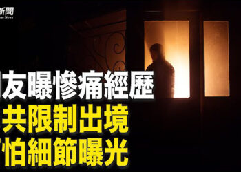 【粵覽新聞】網友曝親身經歷 中共海關嚴查 小黑屋關兩小時；吳嘉隆：歐盟樹立典範 對中國電車加徵關稅   主播：麗雯 