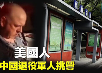【新聞熱點】又現軍人恐嚇西人 美日發聲；美國務院譴責北京台獨死刑論    主播：紫珊