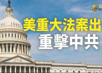 【粵覽新聞】美衆院通過《法輪功保護法》議員為法輪功學員的堅定修煉動容；美國正調查中國3大電信公司 來阻互聯網和雲端風險    主播：魏凌