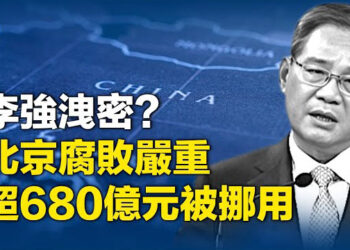 【財經世界】李強稱「經濟不能下猛藥」遭刪 泄露何祕密？北京認了：金融腐敗嚴重 超680億元被挪用 主播： 紫珊