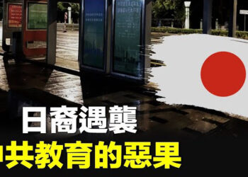 【新聞熱點】蘇州日本人遇襲事件現反轉 官民反差巨大；鐵飯碗沒了! 中國多地老師領不到薪水集體罷課    主播：紫珊