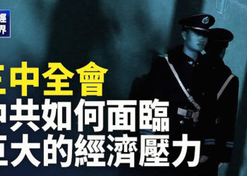 【財經世界】費加羅報：中共三中全會重點關注經濟問題；消息：中國國企設年薪上限 要求員工退薪  主播： 芬妮