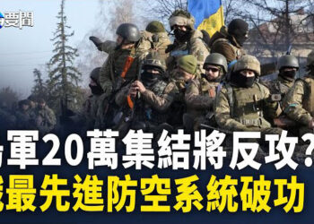 【每日要聞】20萬烏軍集結將反攻? 美空中渠道源源軍援烏; 美宗教自由報告 首次揭中共攻擊神韻;肯尼亞大暴亂 抗議者搶中國人超市 主播：黃容 