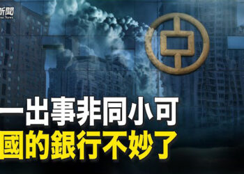 【粵覽新聞】幾個信號顯示 中國的銀行越來越讓人擔心 ；桑普:台灣旅遊警示調整到橘色是正確的  主播：李冬梅