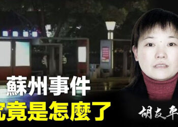 【新聞熱點】蘇州事件中國女英雄離世 中國風向大變！大學外籍教授被中共驅逐 傳妄議中央的結果 主播：紫珊