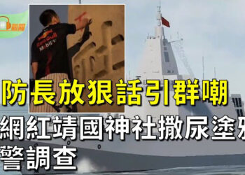 【希望聽新聞】香格里拉對話 中共防長放狠話 ；陸網紅在靖國神社石柱撒尿塗鴉 日本警方調查；港民主派罪成 美限制簽證 制裁中港官員  主播：慧雯