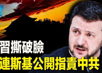 【新聞熱點】澤連斯基公開指責中共：幫俄羅斯擾亂和平峰會；肺結節井噴 鐘南山回應洩密 主播：張恩 