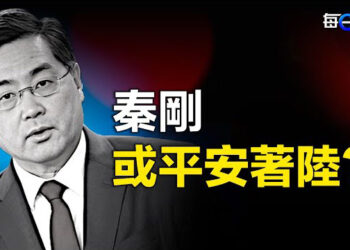 【每日要聞】習重手處置兩任防長 同期消失的秦剛呢？當局清洗太平地七一大遊行今何在  主播：林茵