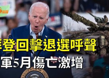 【希望聽新聞】拜登表示將繼續2024總統大選 回擊退選呼聲；俄軍5月傷亡激增逾千人 甲車消耗殆盡    主播：慧雯