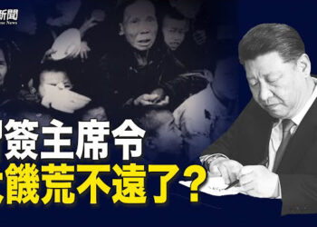 【粵覽新聞】習近平簽署主席令 苦日子要回來了；滬成立器官中心 專家提醒危險  主播：麗雯