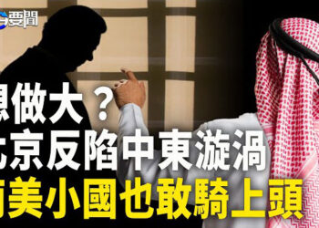 【每日要聞】中共在各地麻煩在不斷擴大 南美小國也不看臉色？專家：中共正面對世界「系統漸進的」疏離 最終要被唾棄   主播：黃容