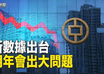 【粵覽新聞】新數據出爐 4大雷區中共難兼顧 金融垮塌就在眼前   主播：麗雯 