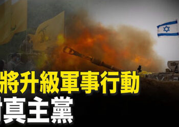 【新聞熱點】以色列和真主黨戰爭升級 伊朗高官籲遠離中俄；朝鮮半島僵持 美戰機在韓境内轟炸目標 主播：婉兒