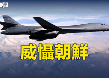 【每日要聞】B-1B首度參加美韓精準轟炸演習；中共罕見在中印爭議邊境部署「殲20」戰機  主播：林茵