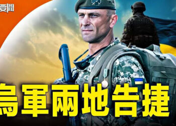 【每日要聞】烏軍兩地告捷！俄軍包圍作戰失敗、損失慘重；又一個被傅曉田拉下馬官員？張曉明突辭政協閑職   主播：林茵  