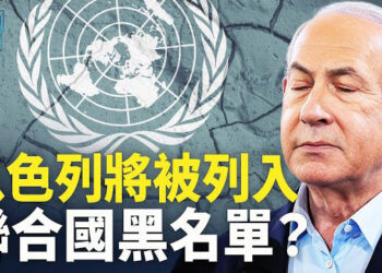 【新聞熱點】以色列與巴勒斯坦從加沙驅逐聯合國組織？聯合國將以色利拉入黑名單，哈馬斯稱拜登的停火協議是空談，美將出手   主播：婉兒