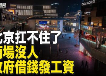 【粵覽新聞】北京借錢發工資 網民：整個社會進入寒冬；陳世民：中俄經貿合作突然生變？主播：李冬梅