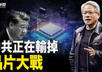 【粵覽新聞】黃仁勳打亂中共計劃 華為高層內幕引震動 習正在輸掉戰爭   主播：張恩