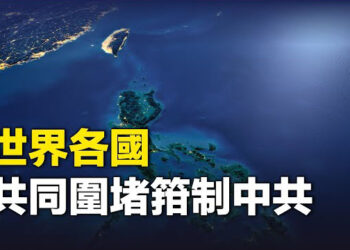 【新聞熱點】中共26艘海警船企圖登記成合法登檢外國船隻，可從第一到第三島鏈隨時登船檢查，南海戰役一觸即發？ 主播：婉兒