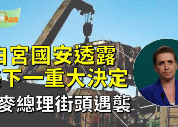 【希望聽新聞】美國下一個重大決定 : 必要時部署更多戰略核武對中、俄；丹麥總理街頭遇襲；普京承認俄軍每日折損5000人   主播：慧雯  