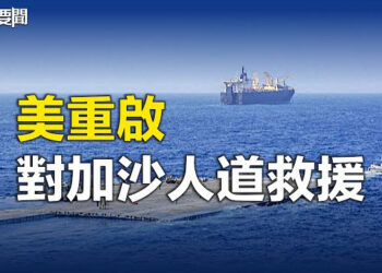 【每日要聞】臨時碼頭已修復 美軍將恢復向加沙的人道救援；共軍要模仿諾曼第D-DAY武力犯臺 主播：林茵