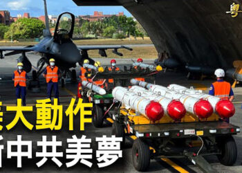 【粵覽新聞】美對台軍售開多個先例 學者：對中共是重大打擊；美駐華大使：改變不了中共 就改變環境  主播：麗雯