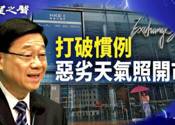 【香港新聞】打破慣例 港交所惡劣天氣不停市 ；「理大圍城」多人遭重判…