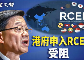【香港新聞】日趨好戰獨裁 港府申入RCEP受阻 ； 堵塞「國安隱患」智障學校也難逃.