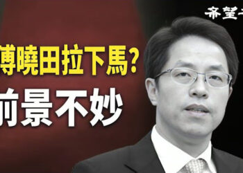 【香港新聞】被傅曉田拉下馬？三中全會前張曉明辭任政協 ； 美議員籲谷歌重新上架《願榮光》作品.