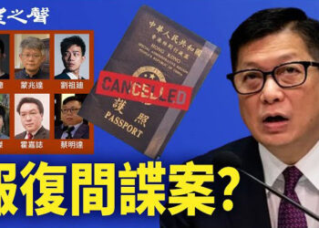 【香港新聞】報復間諜案？港府撤銷6流亡人士護照 ； 逾60海外港人組織聲明不忘初衷.