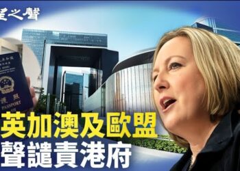 【香港新聞】港府長臂管轄惹眾怒 美英加澳掀譴責聲浪 ； 與英法官「相互策應」 羅奇遭中聯辦點名…