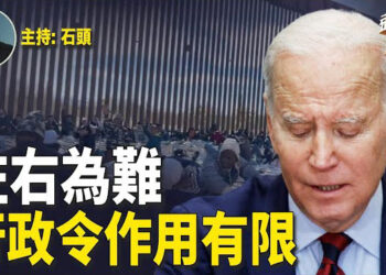 【頭頭是道】感受到民意壓力簽署限制美墨邊境移民行政令；去中國化再次受關注；對華強硬擴展到科技行業。主持：石頭